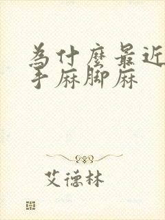 为什么最近总是手麻脚麻