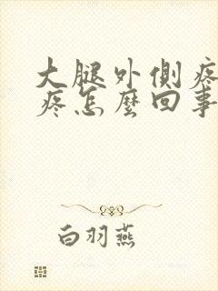 大腿外侧疼膝盖疼怎么回事封面