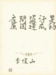 夜间盗汗是什么原因造成的该怎么治疗