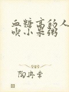 血糖高的人能否吃小米粥封面