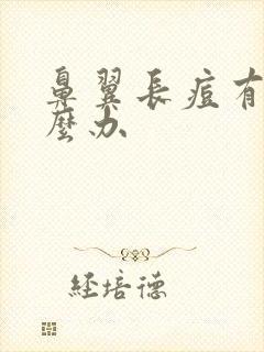 鼻翼长痘有脓怎么办