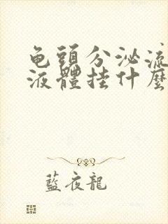 龟头分泌流白色液体挂什么科