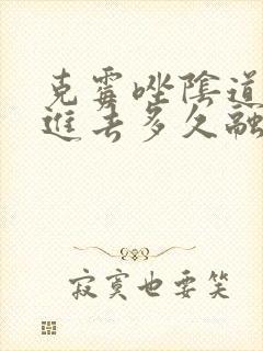 克霉唑阴道片塞进去多久融化