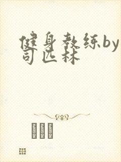 健身教练by阿司匹林