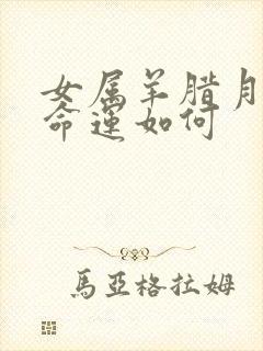 女属羊腊月出生命运如何