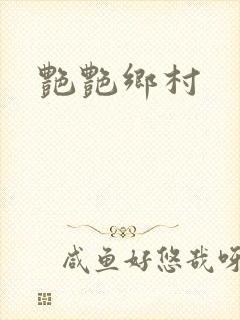 艳艳乡村封面