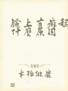 脸上有癣起皮是什么原因