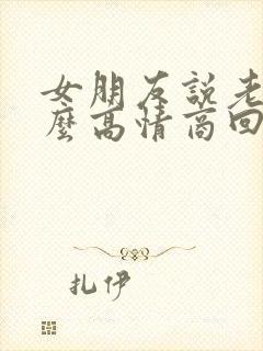 女朋友说老了怎么高情商回复