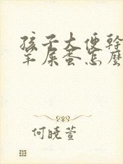 孩子大便干燥拉羊屎蛋怎么调理封面