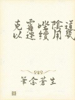 克霉唑阴道片可以连续用几次