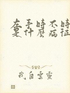 左手时不时发麻是什么病征兆