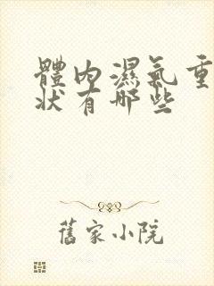 体内湿气重的症状有哪些