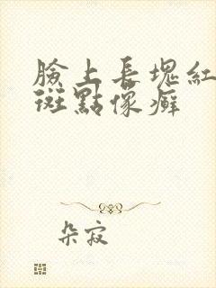 脸上长块红色的斑点像癣