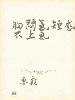 胸闷气短感觉喘不上气封面