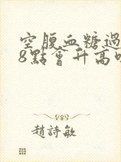 空腹血糖过了早8点会升高吗封面