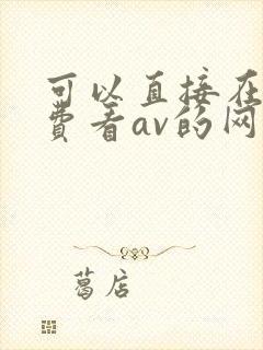 可以直接在线免费看av的网站