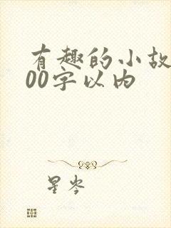 有趣的小故事100字以内