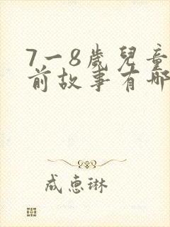 7一8岁儿童睡前故事有哪些