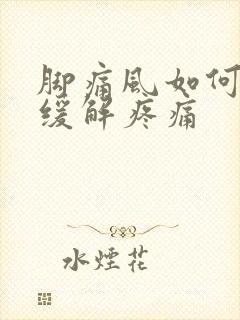 脚痛风如何快速缓解疼痛封面