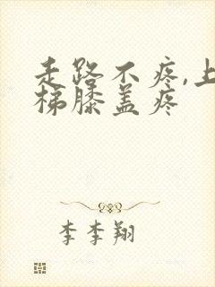 走路不疼,上楼梯膝盖疼