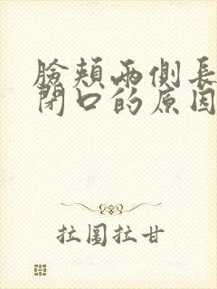 脸颊两侧长痘长闭口的原因