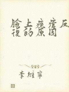 脸上痤疮反反复复的原因