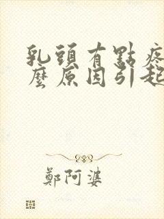 乳头有点疼是什么原因引起的?