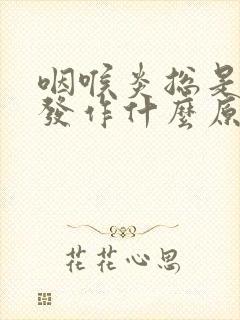 咽喉炎总是反复发作什么原因