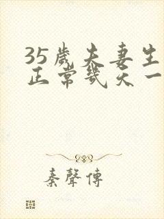 35岁夫妻生活正常几天一次正常