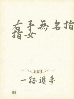 右手无名指戴戒指女