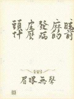 头皮发麻眩晕是什么病的前兆封面