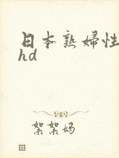 日本熟妇性高潮hd