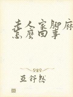 老人家脚麻痹是怎么回事