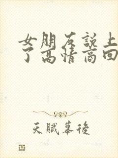 女朋友说上班困了高情商回复