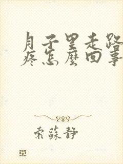 月子里走路膝盖疼怎么回事