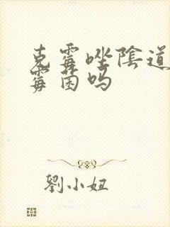 克霉唑阴道片治霉菌吗封面