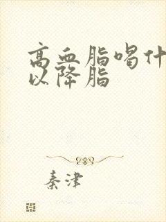 高血脂喝什么可以降脂封面