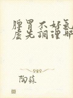 脾胃不好气血亏虚先调理哪个封面