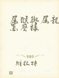 属猴与属龙姻缘怎么样