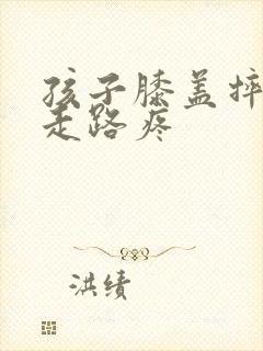 孩子膝盖摔肿了走路疼封面