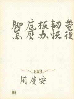 脚底板韧带拉伤怎么办恢复快