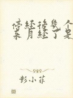 停经后几个月又来月经了是怎么回事封面