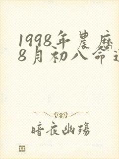 1998年农历8月初八命运封面