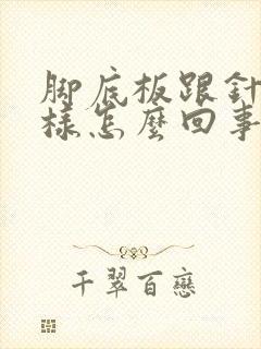 脚底板跟针扎一样怎么回事