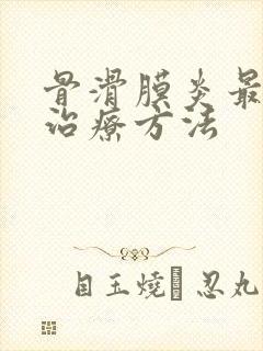 骨滑膜炎最好的治疗方法