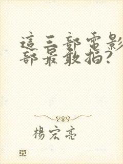这三部电影中哪部最敢拍?封面