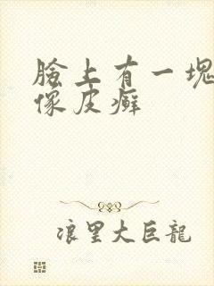脸上有一块干燥像皮癣