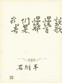 我们慢慢说着过去是哪首歌的歌词