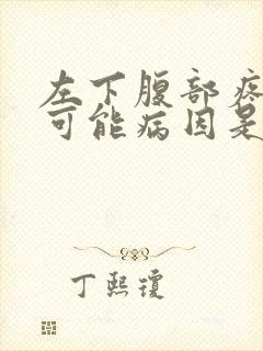 左下腹部疼痛的可能病因是什么