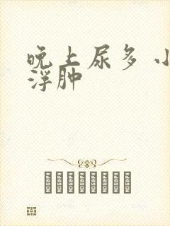 晚上尿多 小腿浮肿